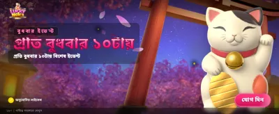 লাকি নেকোতে জিতে নিন বড় পুরস্কার