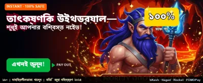 তাৎক্ষণিক উইথড্রয়াল এবং দ্রুত পেমেন্ট